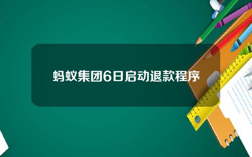 蚂蚁集团6日启动退款程序