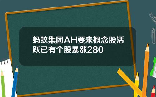 蚂蚁集团AH要来概念股活跃已有个股暴涨280