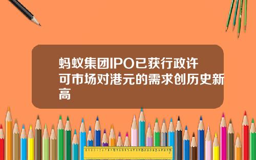 蚂蚁集团IPO已获行政许可市场对港元的需求创历史新高