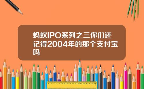蚂蚁IPO系列之三你们还记得2004年的那个支付宝吗