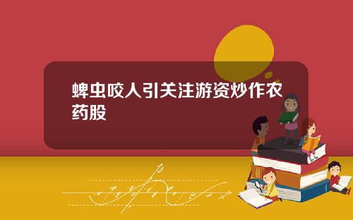 蜱虫咬人引关注游资炒作农药股