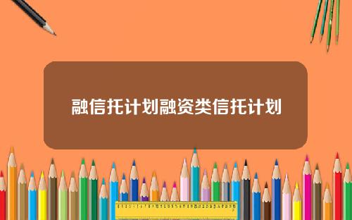 融信托计划融资类信托计划