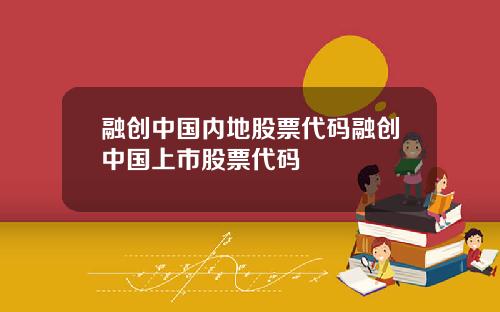 融创中国内地股票代码融创中国上市股票代码