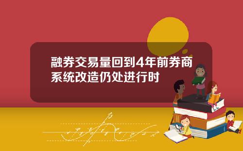 融券交易量回到4年前券商系统改造仍处进行时