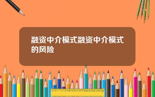 融资中介模式融资中介模式的风险