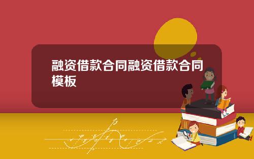 融资借款合同融资借款合同模板