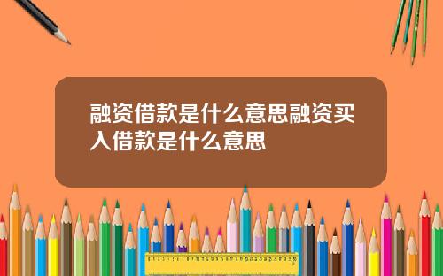 融资借款是什么意思融资买入借款是什么意思