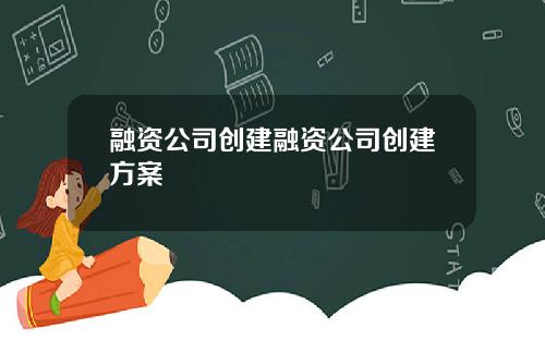 融资公司创建融资公司创建方案