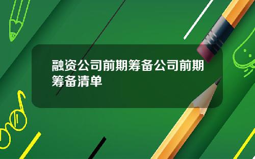 融资公司前期筹备公司前期筹备清单