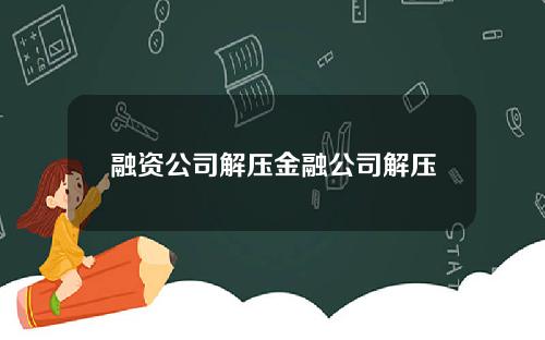 融资公司解压金融公司解压