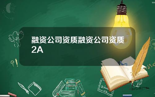融资公司资质融资公司资质2A