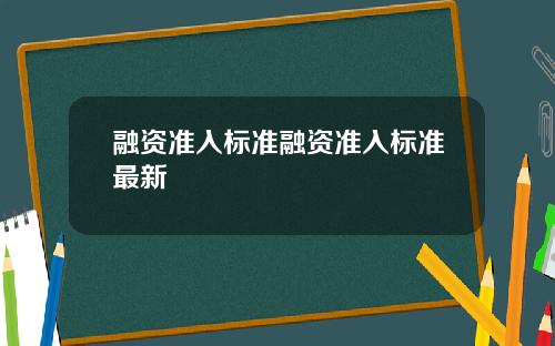 融资准入标准融资准入标准最新