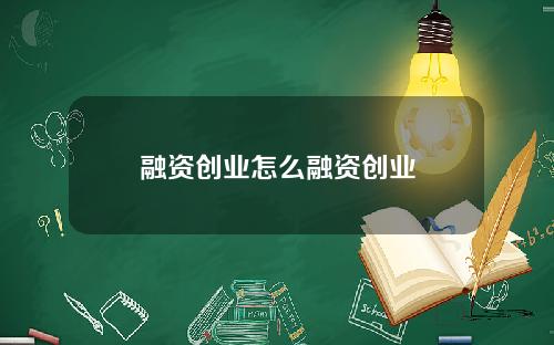 融资创业怎么融资创业