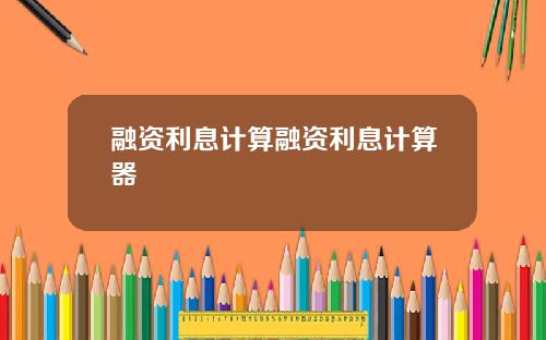 融资利息计算融资利息计算器