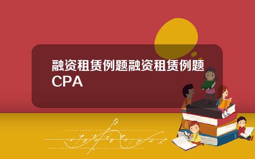 融资租赁例题融资租赁例题CPA