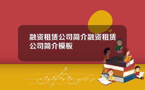 融资租赁公司简介融资租赁公司简介模板