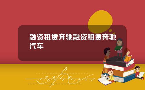 融资租赁奔驰融资租赁奔驰汽车