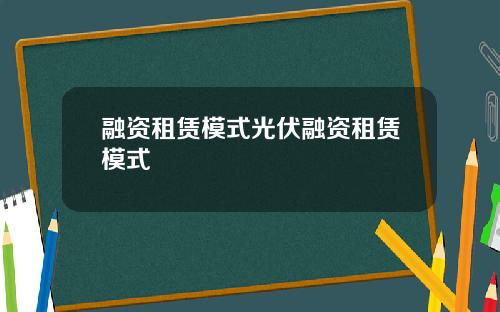 融资租赁模式光伏融资租赁模式