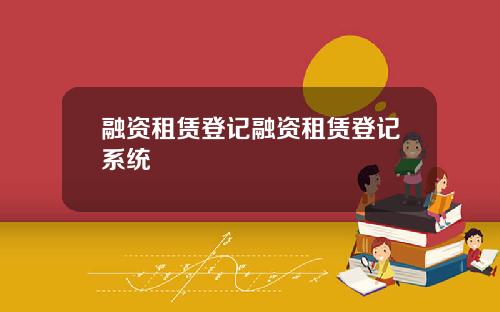 融资租赁登记融资租赁登记系统