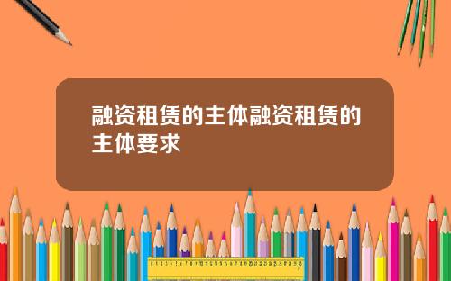 融资租赁的主体融资租赁的主体要求