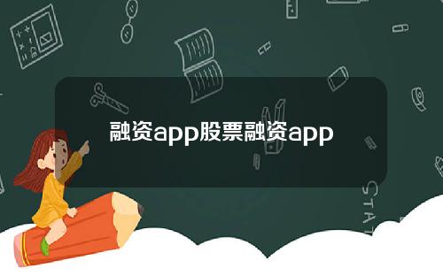 融资app股票融资app