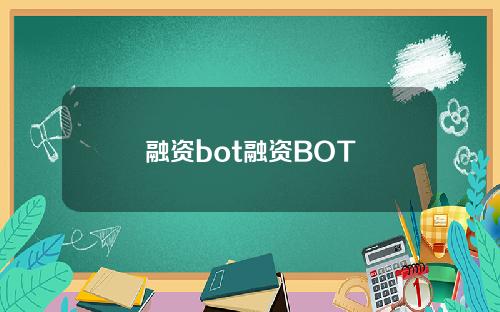 融资bot融资BOT