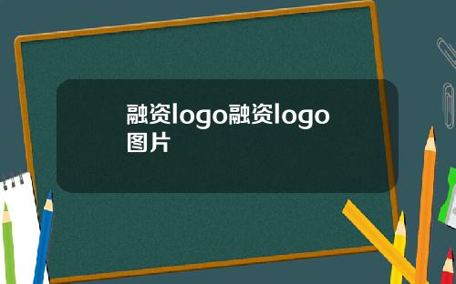 融资logo融资logo图片