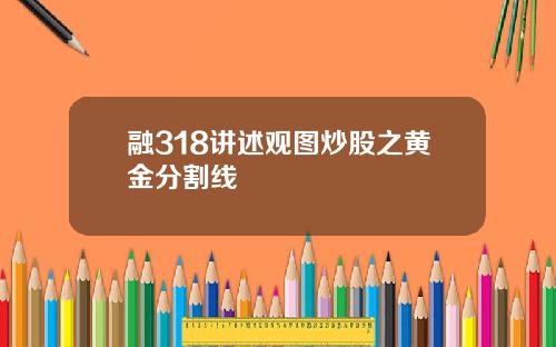 融318讲述观图炒股之黄金分割线