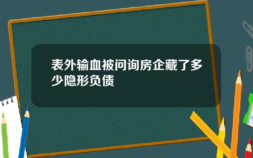 表外输血被问询房企藏了多少隐形负债