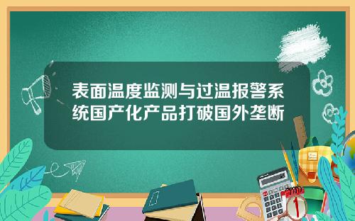 表面温度监测与过温报警系统国产化产品打破国外垄断
