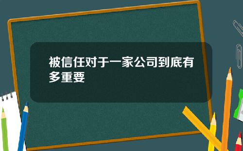 被信任对于一家公司到底有多重要