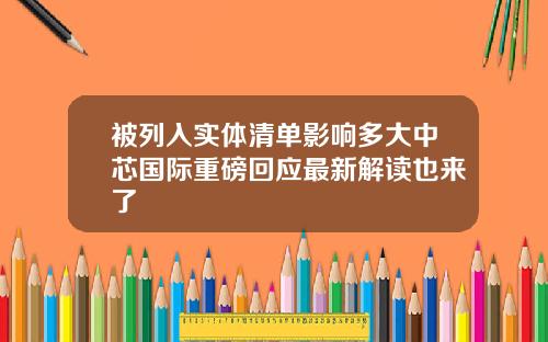 被列入实体清单影响多大中芯国际重磅回应最新解读也来了