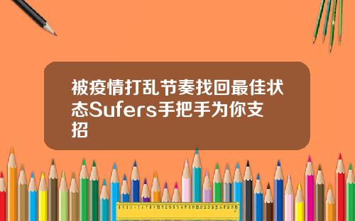 被疫情打乱节奏找回最佳状态Sufers手把手为你支招