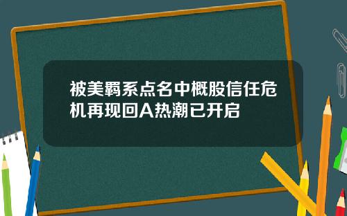 被美羁系点名中概股信任危机再现回A热潮已开启