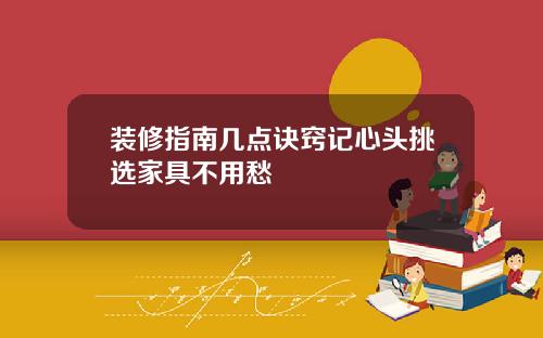 装修指南几点诀窍记心头挑选家具不用愁
