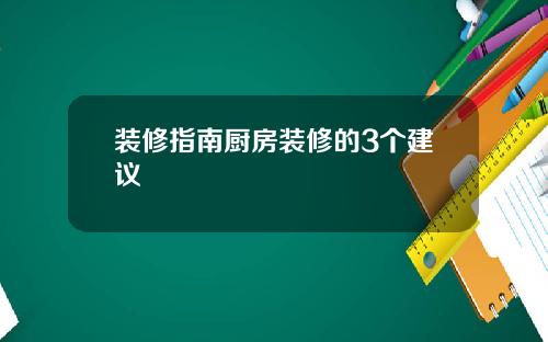 装修指南厨房装修的3个建议