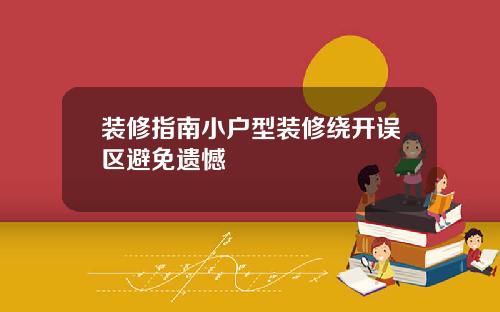 装修指南小户型装修绕开误区避免遗憾