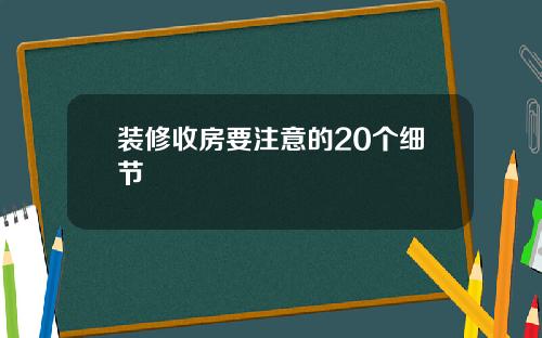 装修收房要注意的20个细节