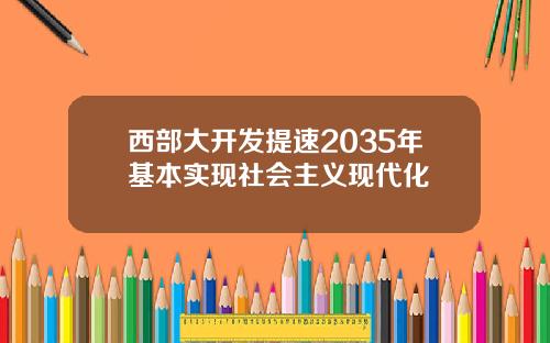 西部大开发提速2035年基本实现社会主义现代化