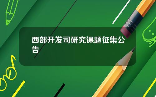 西部开发司研究课题征集公告