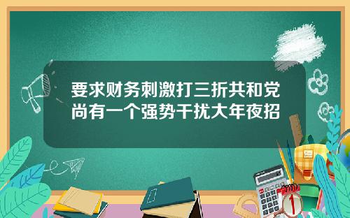 要求财务刺激打三折共和党尚有一个强势干扰大年夜招