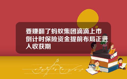 要赚翻了蚂蚁集团滴滴上市倒计时保险资金提前布局正进入收获期