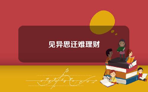 见异思迁难理财
