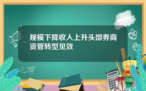 规模下降收入上升头部券商资管转型见效