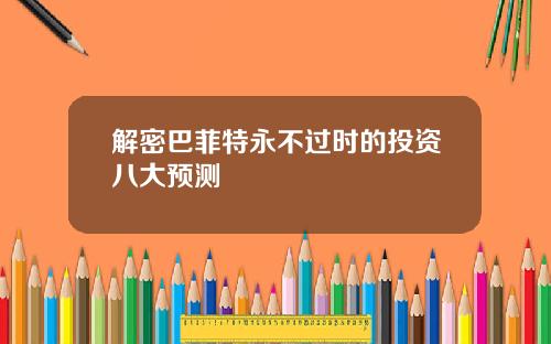 解密巴菲特永不过时的投资八大预测