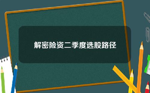 解密险资二季度选股路径