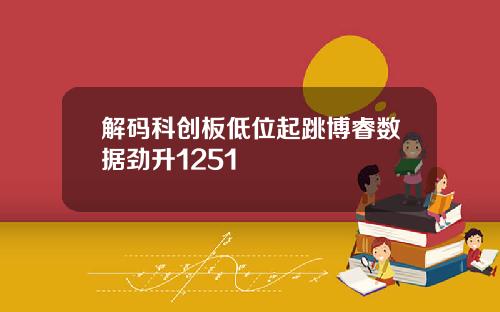 解码科创板低位起跳博睿数据劲升1251
