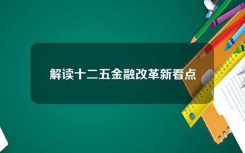 解读十二五金融改革新看点