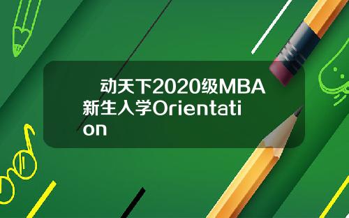 誠动天下2020级MBA新生入学Orientation