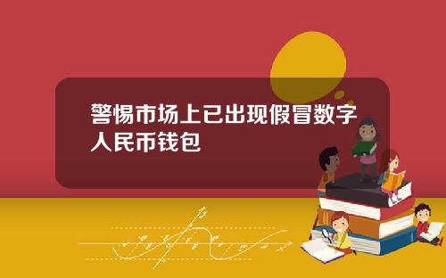 警惕市场上已出现假冒数字人民币钱包
